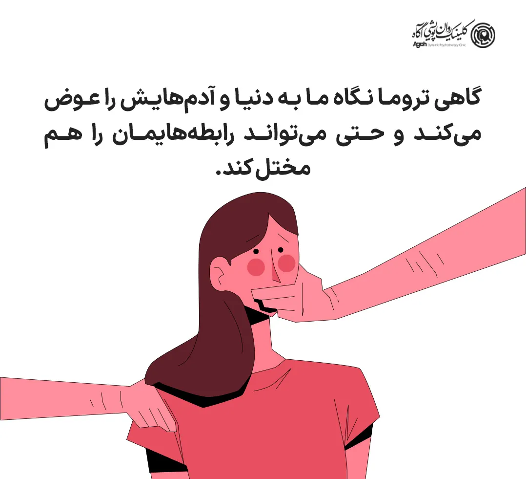 تروما در روابط عاطفی