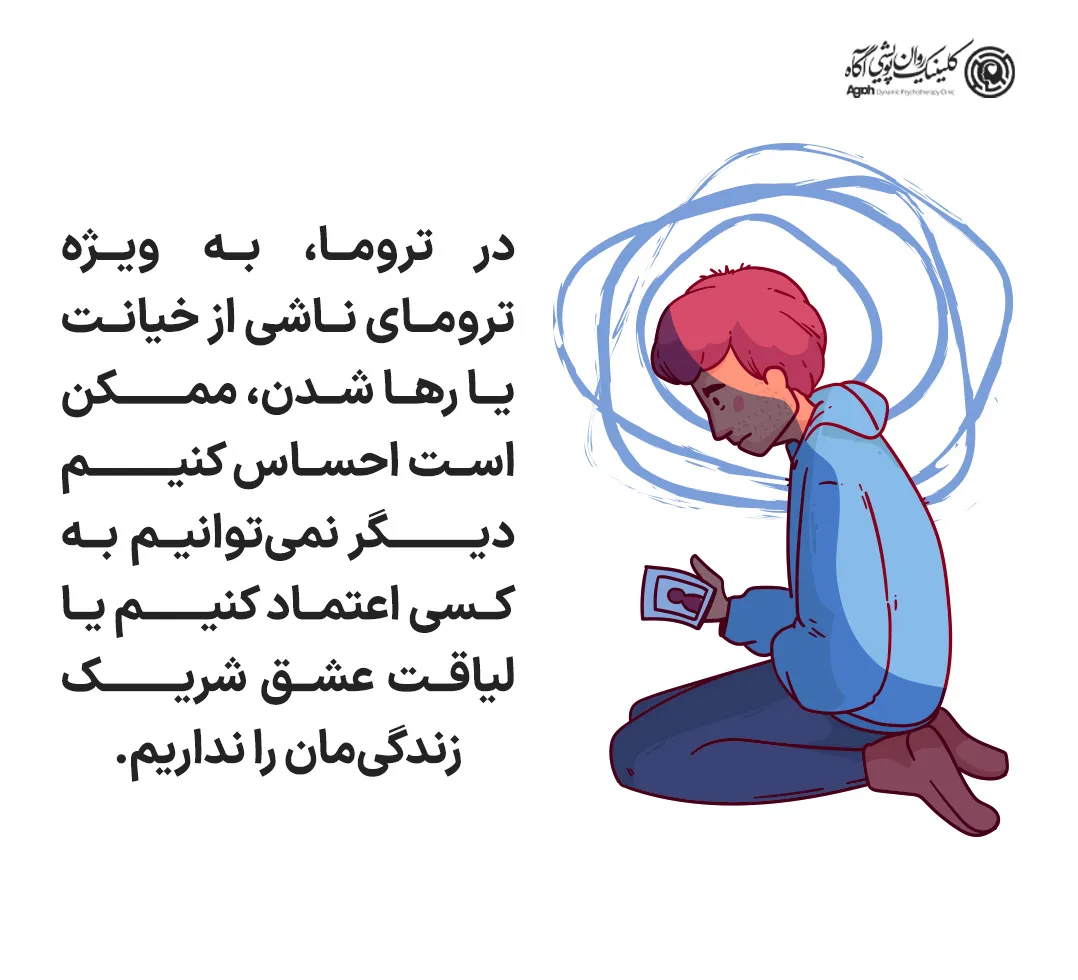 بیاعتمادی در روابط عاطفی