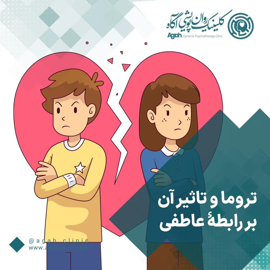 تاثیر مخرب تروما بر رابطه عاطفی