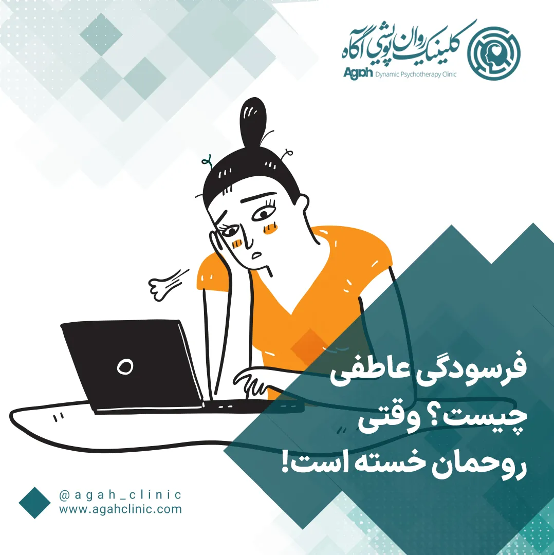 فرسودگی عاطفی چیست؟