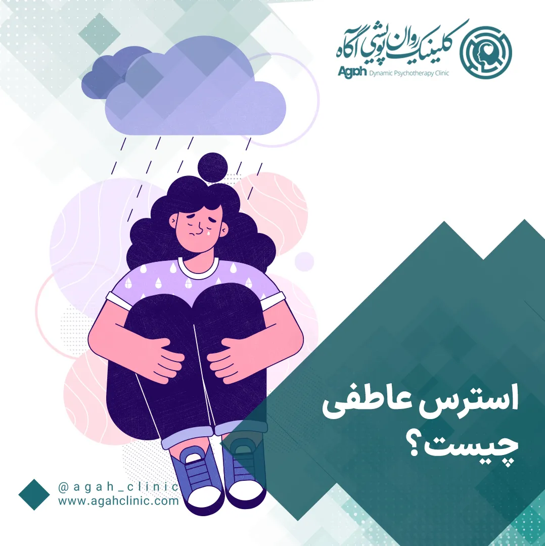 استرس عاطفی چیست؟