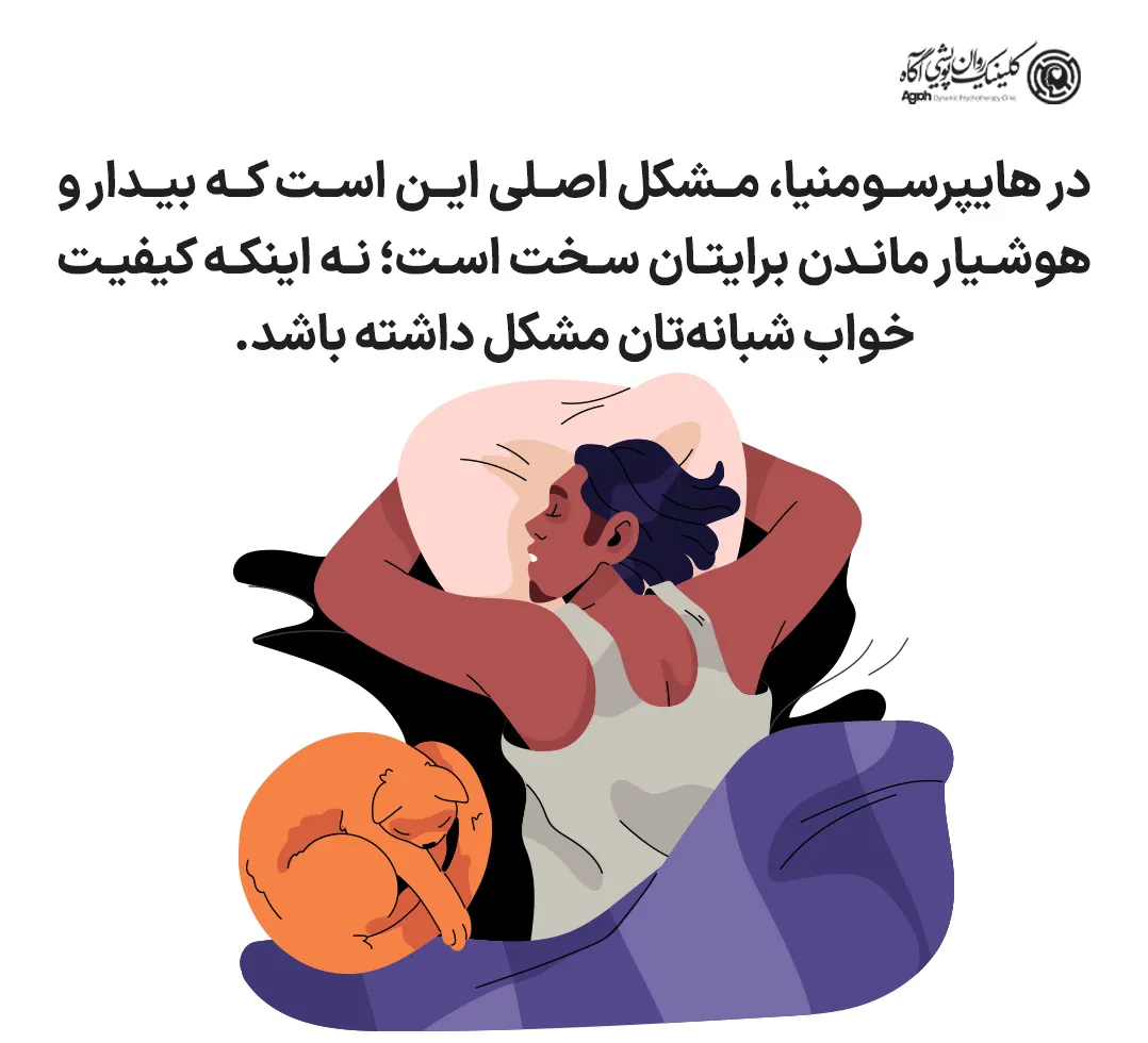 تفاوت هایپرسومنیا با خوابآلودگی طبیعی و سایر اختلالات خواب