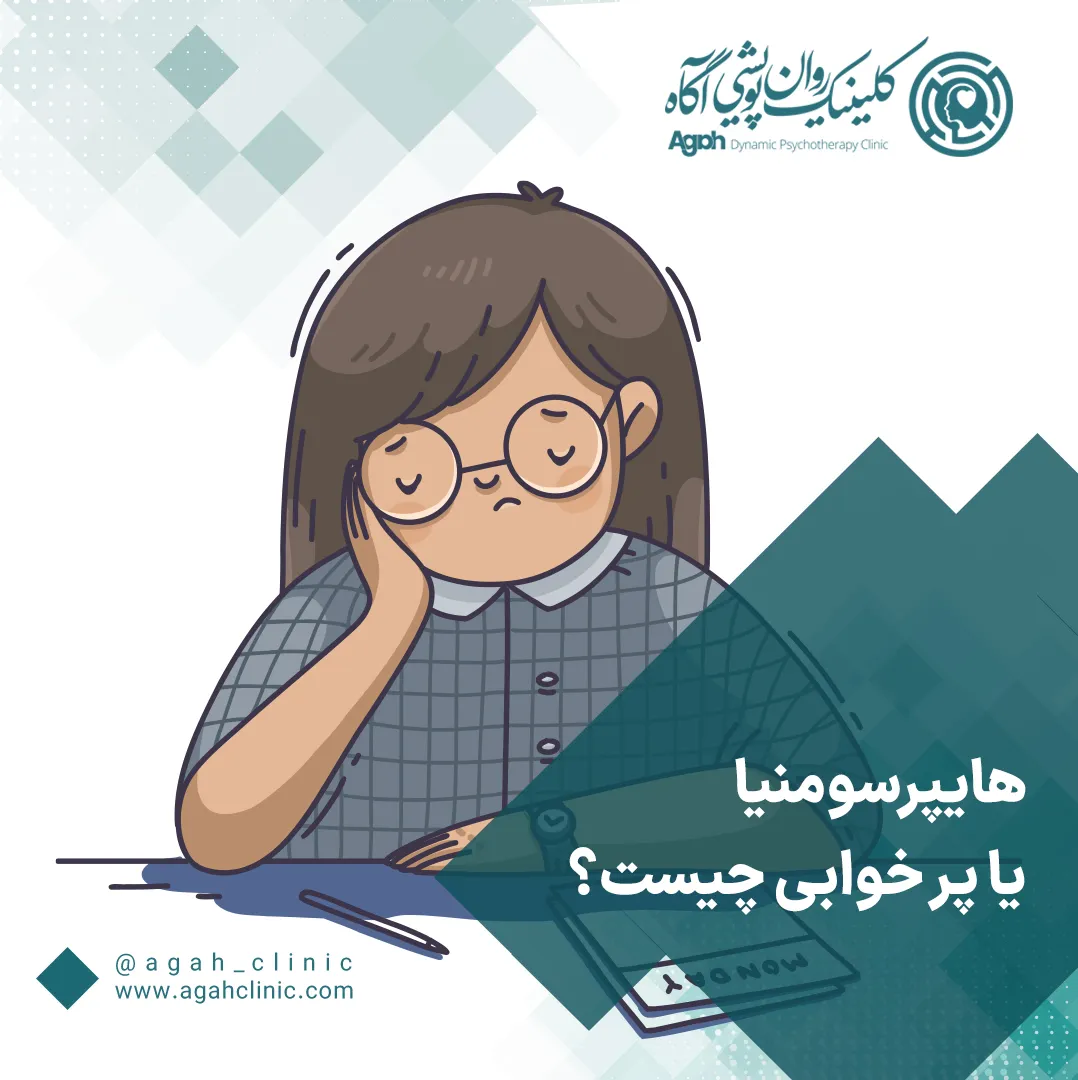 هایپرسومنیا چیست؟