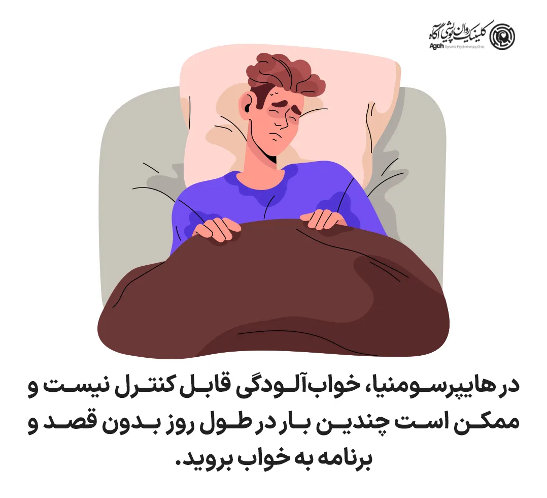 هایپرسومنیا چیست؟
