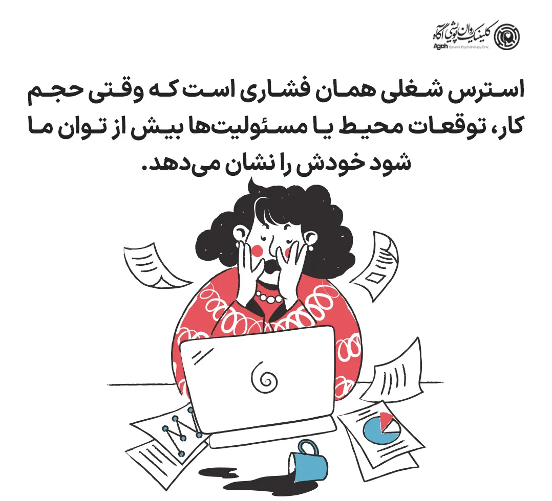 استرس شغلی چیست؟