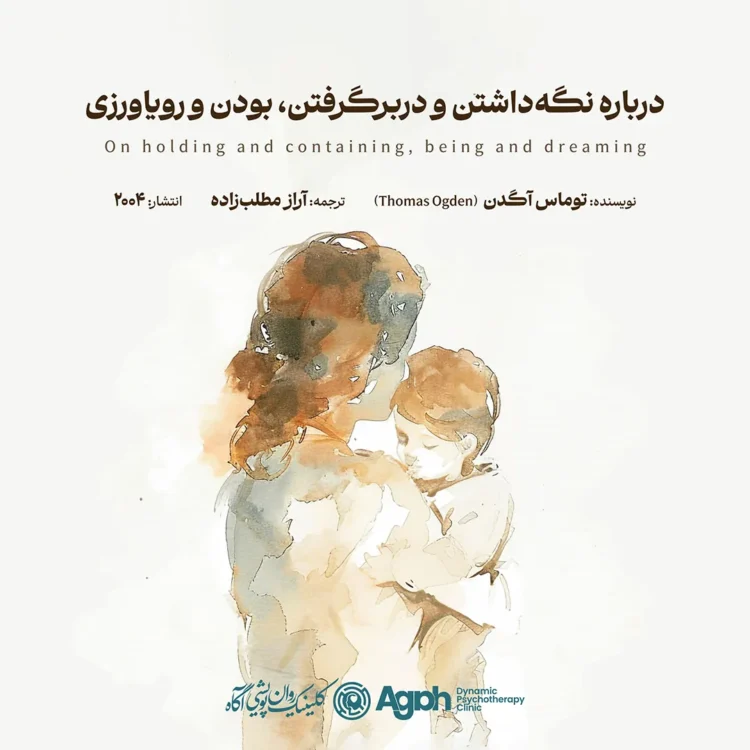 درباره نگه‌داشتن و دربرگرفتن، بودن و رویاورزی