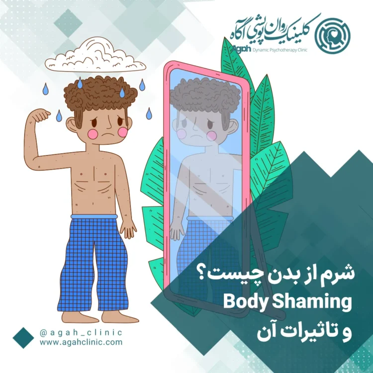 شرم از بدن چیست؟