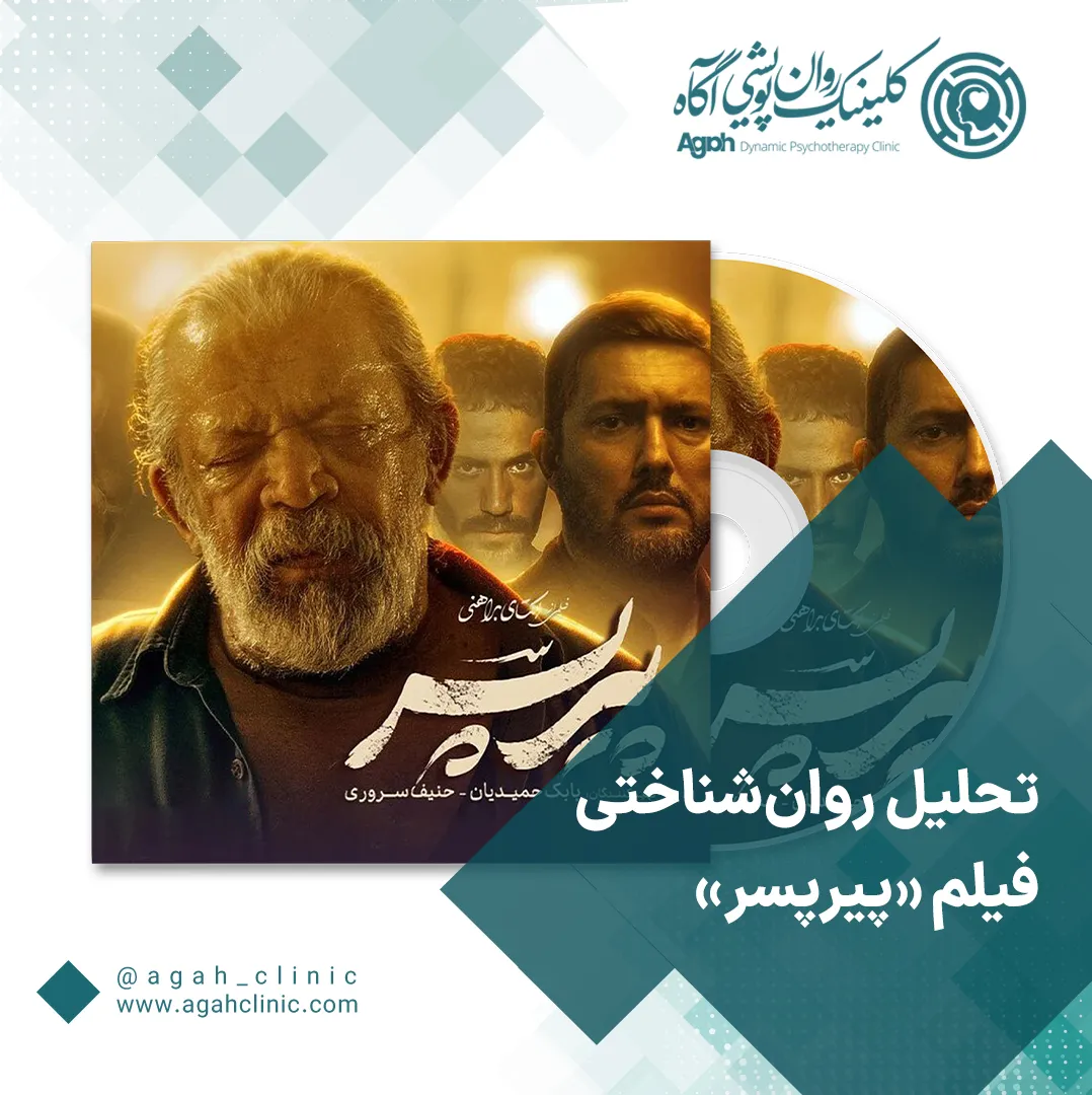 تحلیل روان‌شناختی فیلم پیرپسر
