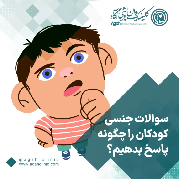 پاسخ به سوالات جنسی کودکان
