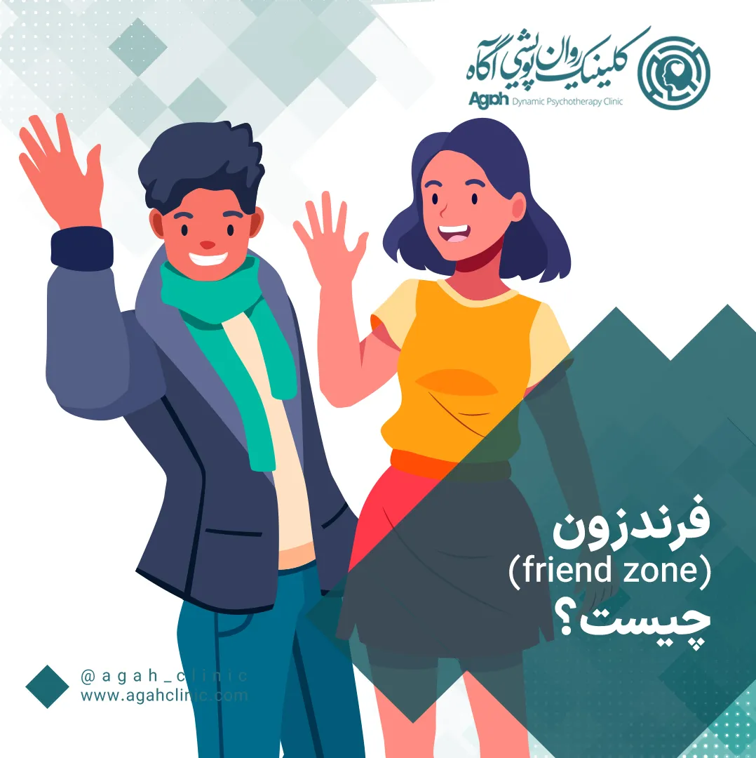 فرندزون چیست؟