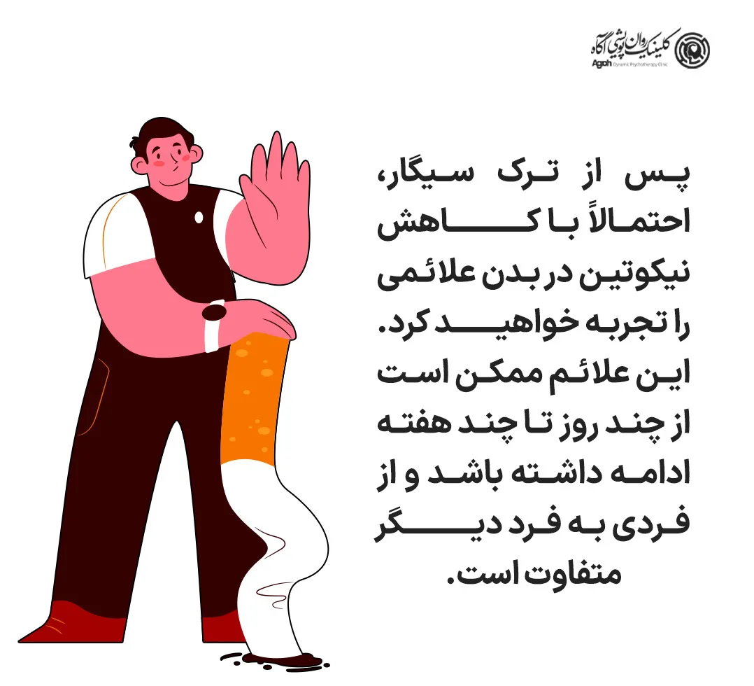 علائم ترک نیکوتین و راههای مقابله با آن
