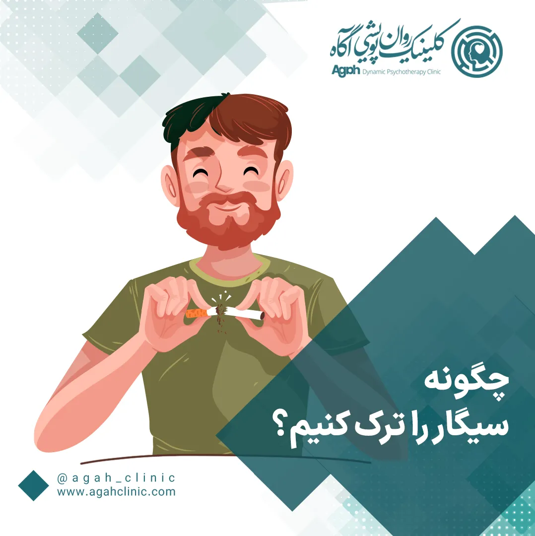 چگونه سیگار را ترک کنیم؟