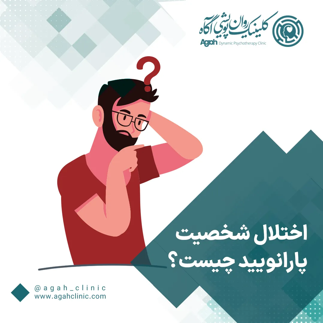 اختلال شخصیت پارانوئید