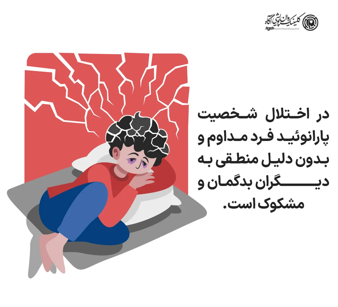 بیماری پارانوئید چیست؟