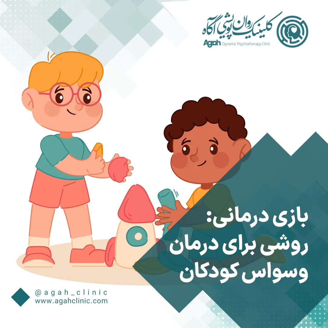 بازی درمانی وسواس کودکان