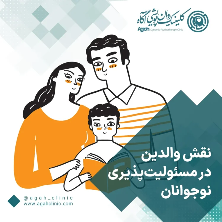 نقش والدین در مسئولیت پذیری نوجوانان