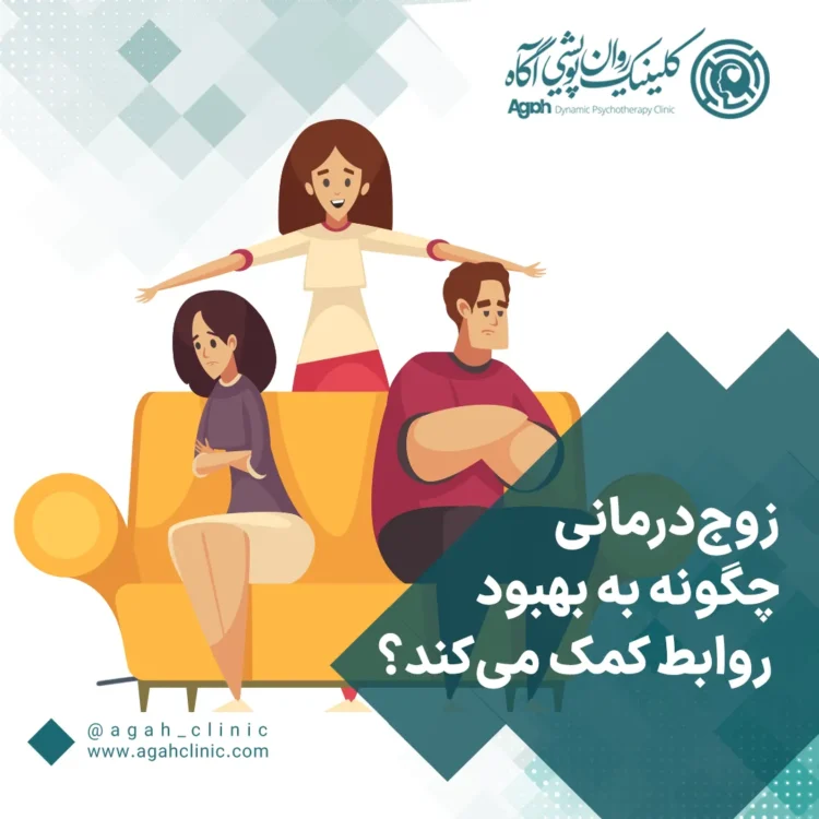  زوج‌درمانی چیست