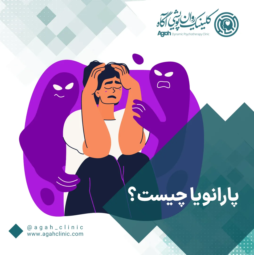 پارانویا چیست؟