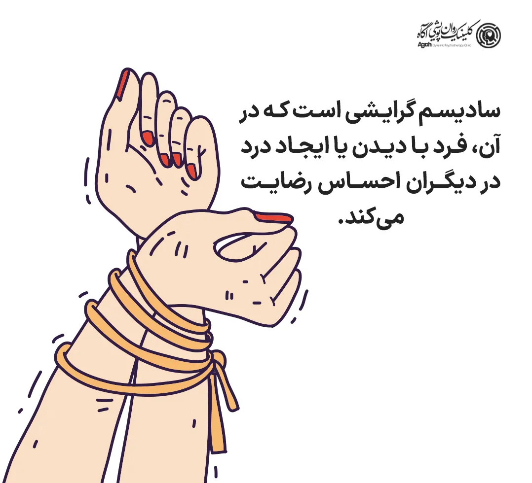 سادیسم چیست؟