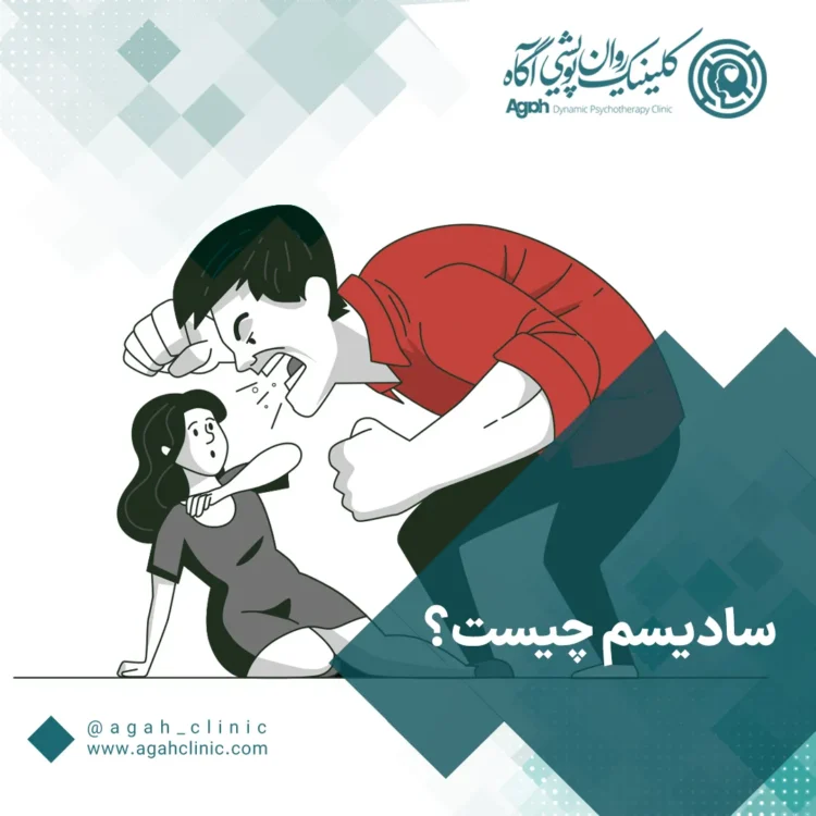 سادیسم چیست؟