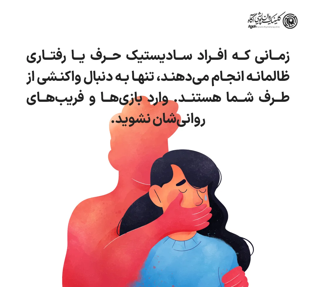 چطور با فرد سادیسمی رفتار کنیم؟