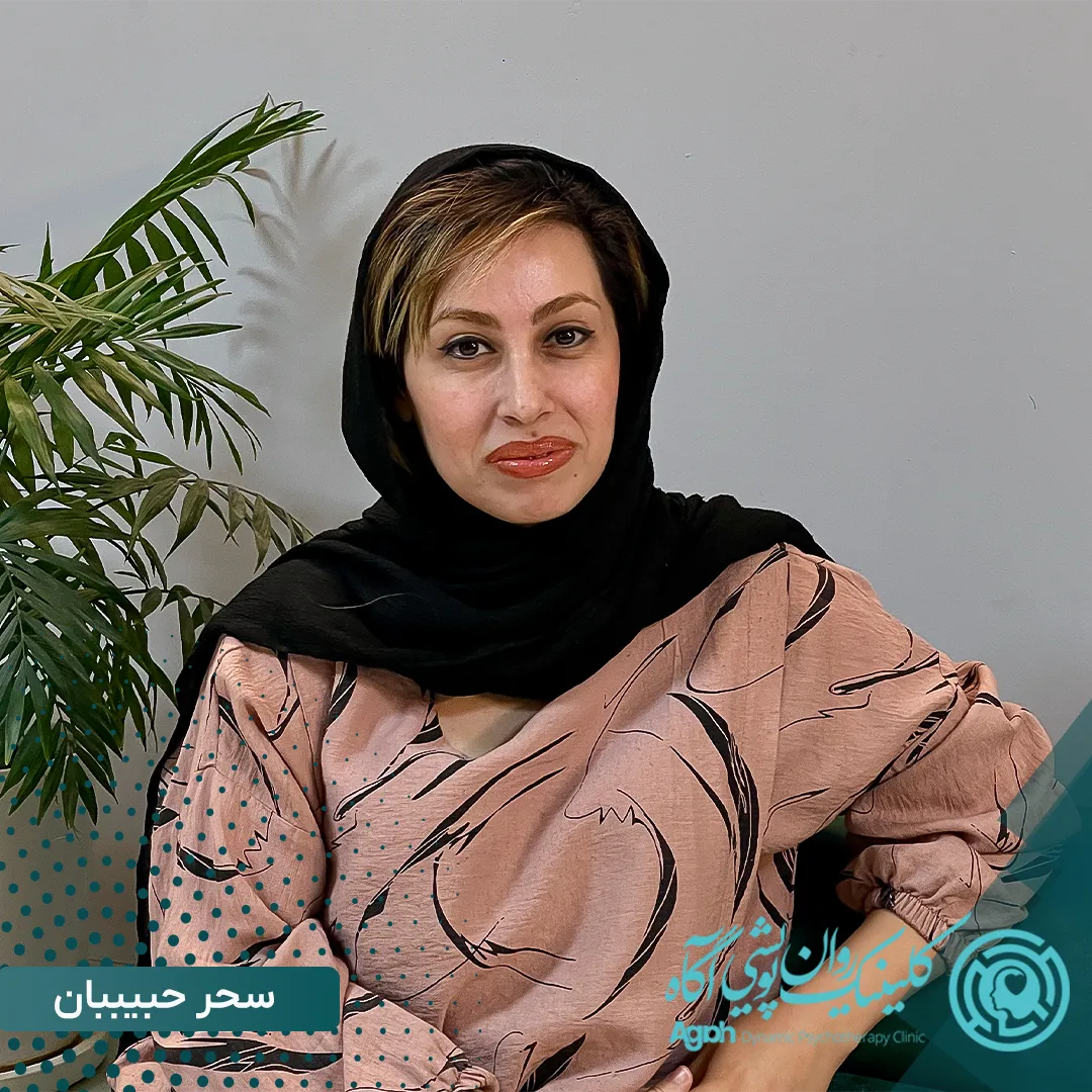 سحر حبیبیان روانشناس در شیراز