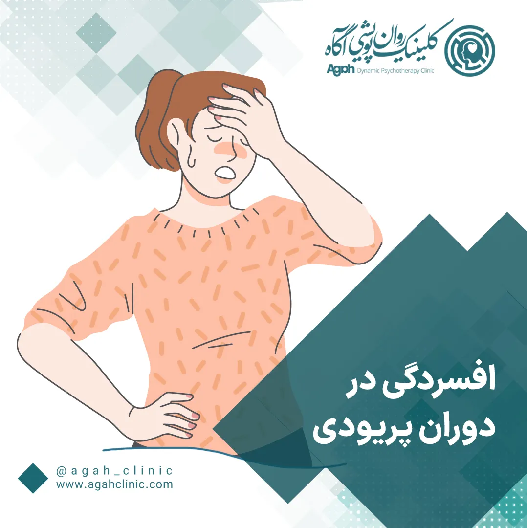 افسردگی در دوران پریودی