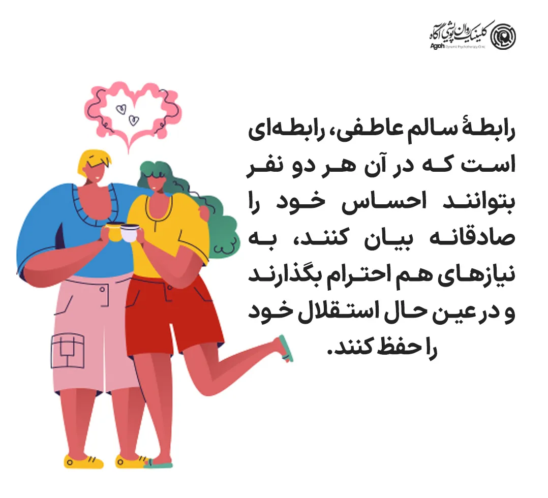 تعریف رابطه سالم عاطفی