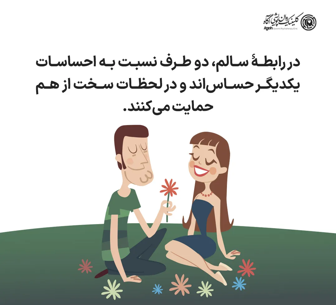 اصول کلیدی یک رابطه سالم عاطفی