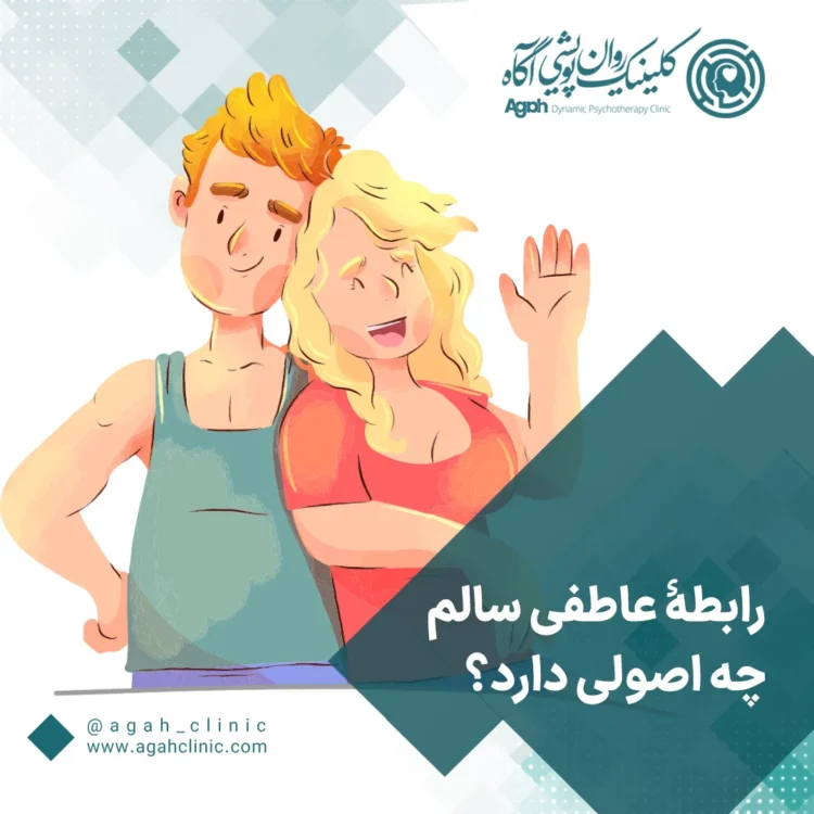 رابطه سالم عاطفی