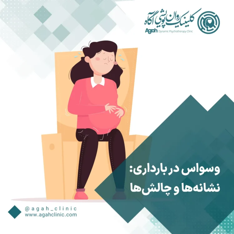 وسواس فکری در بارداری