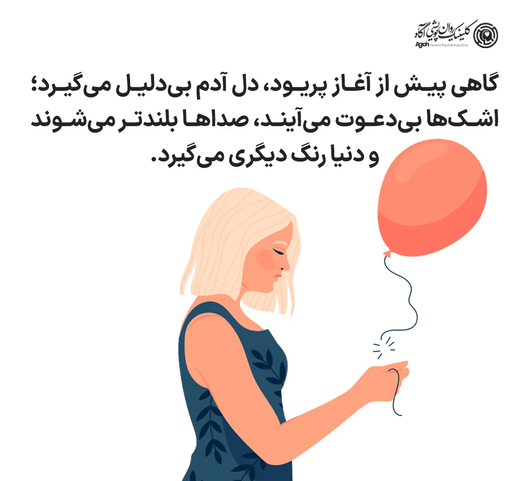 PMDD چیست؟