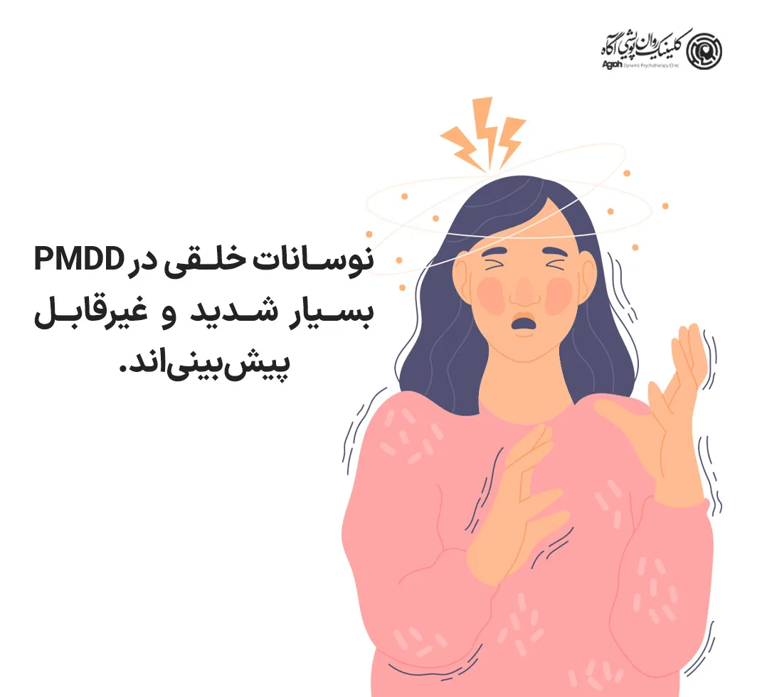 نوسانات خلقی در PMDD