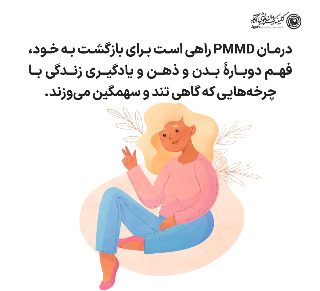 چند رویکرد مؤثر در رواندرمانی PMDD