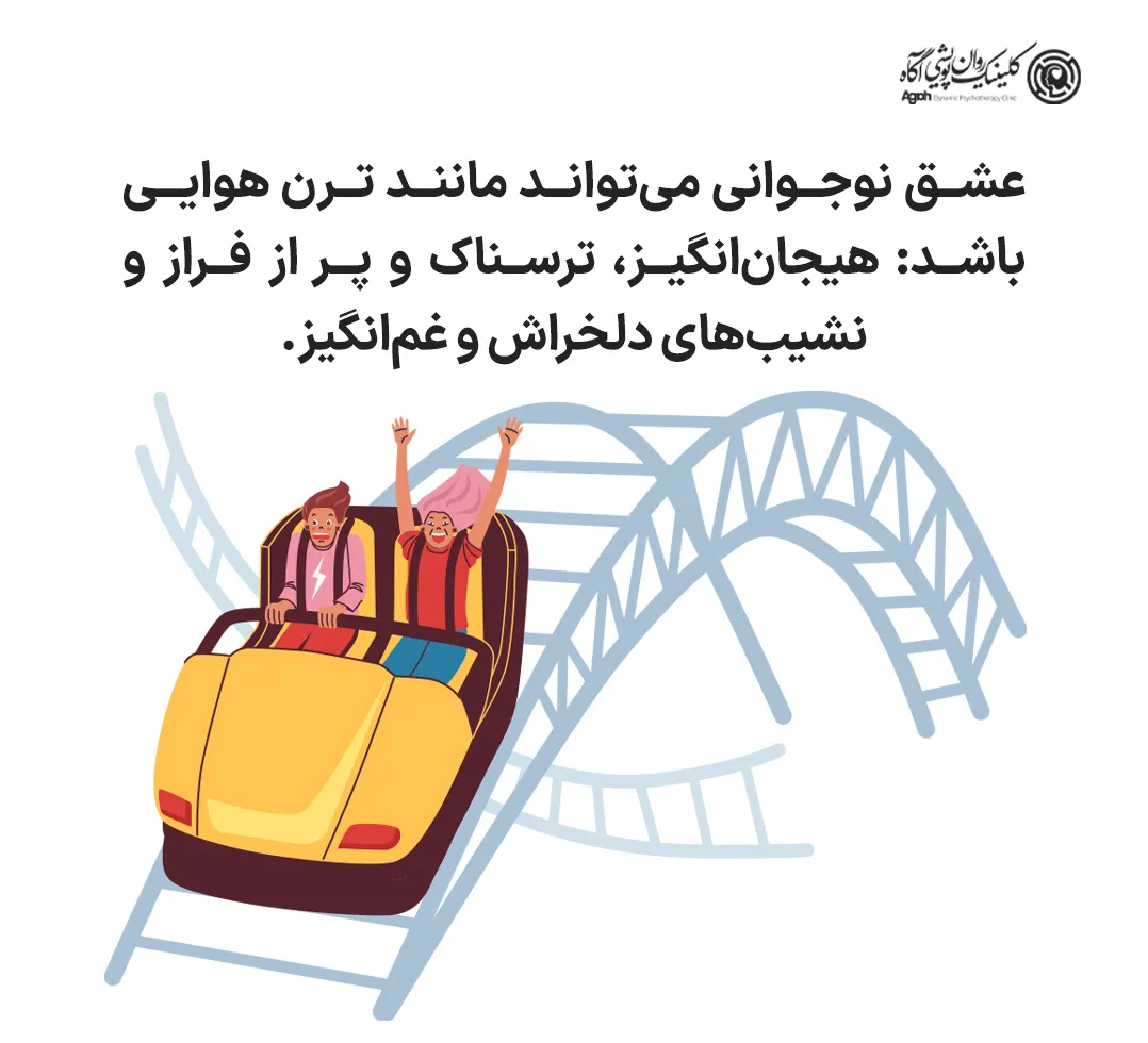 خصوصیات و تأثیرات روابط عاطفی در نوجوانی