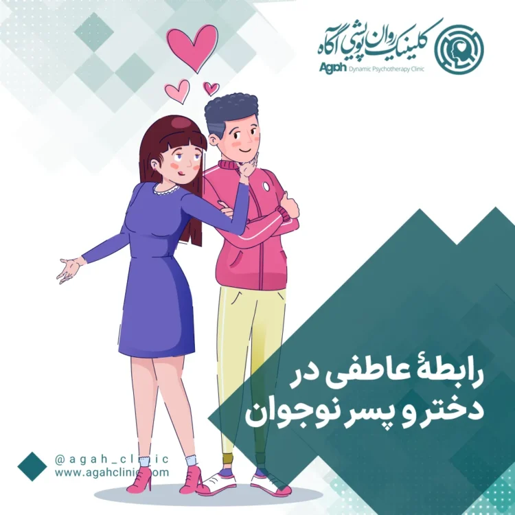رابطه دختر و پسر نوجوان