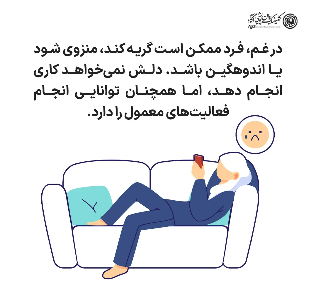 تفاوت بین افسردگی و غم چیست؟