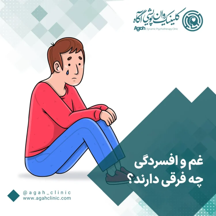 فرق غم و افسردگی