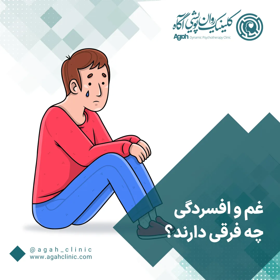 فرق غم و افسردگی