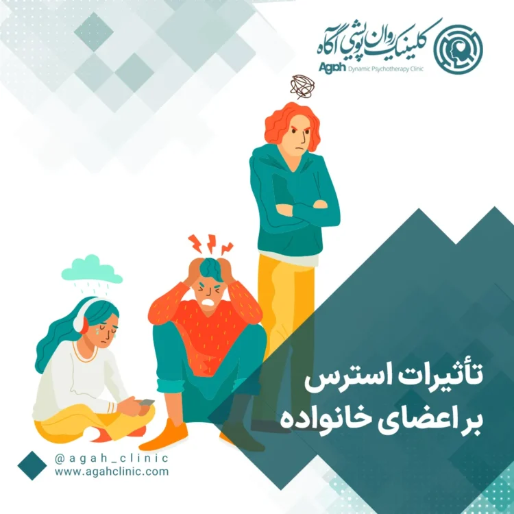 تأثیر استرس خانوادگی بر سلامت روانی اعضای خانواده