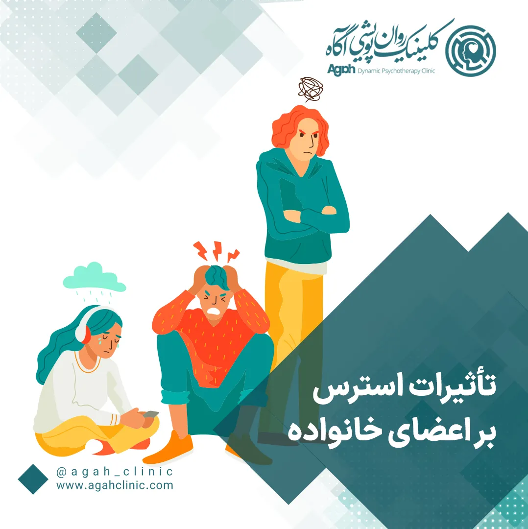 تأثیر استرس خانوادگی بر سلامت روانی اعضای خانواده