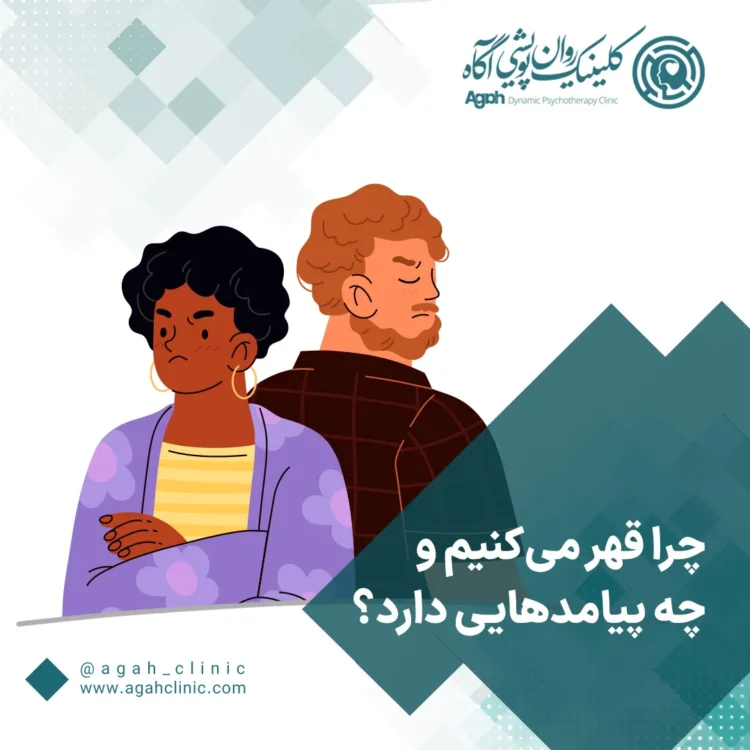 روانشناسی قهر کردن