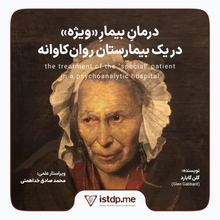 درمانِ بیمارِ ویژه در یک بیمارستان روان کاوانه