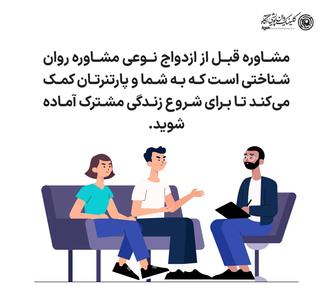 چرا مشاوره قبل از ازدواج مهم است؟