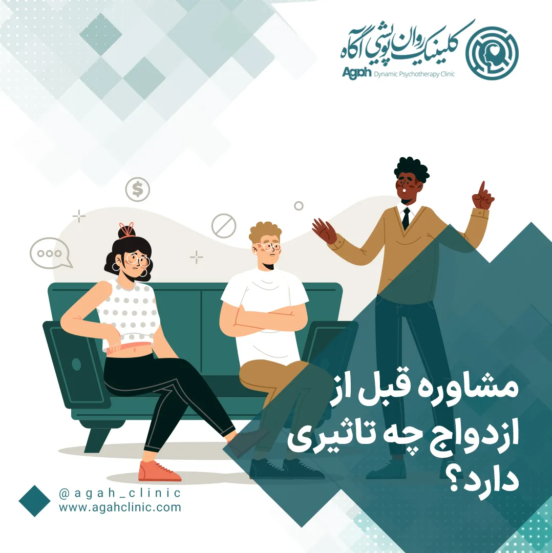 تأثیر مشاوره قبل از ازدواج