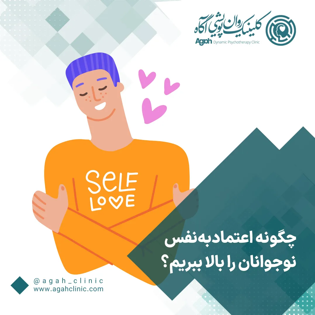 راه های افزایش اعتماد به نفس در نوجوانان