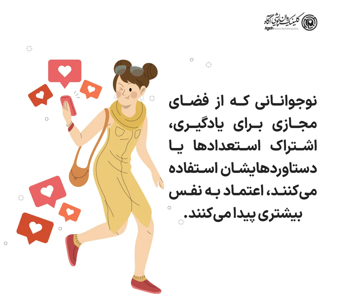 نقش فضای مجازی در اعتمادبهنفس نوجوان