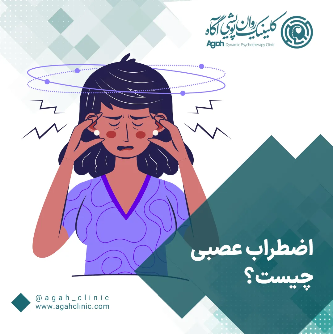 اضطراب عصبی چیست؟