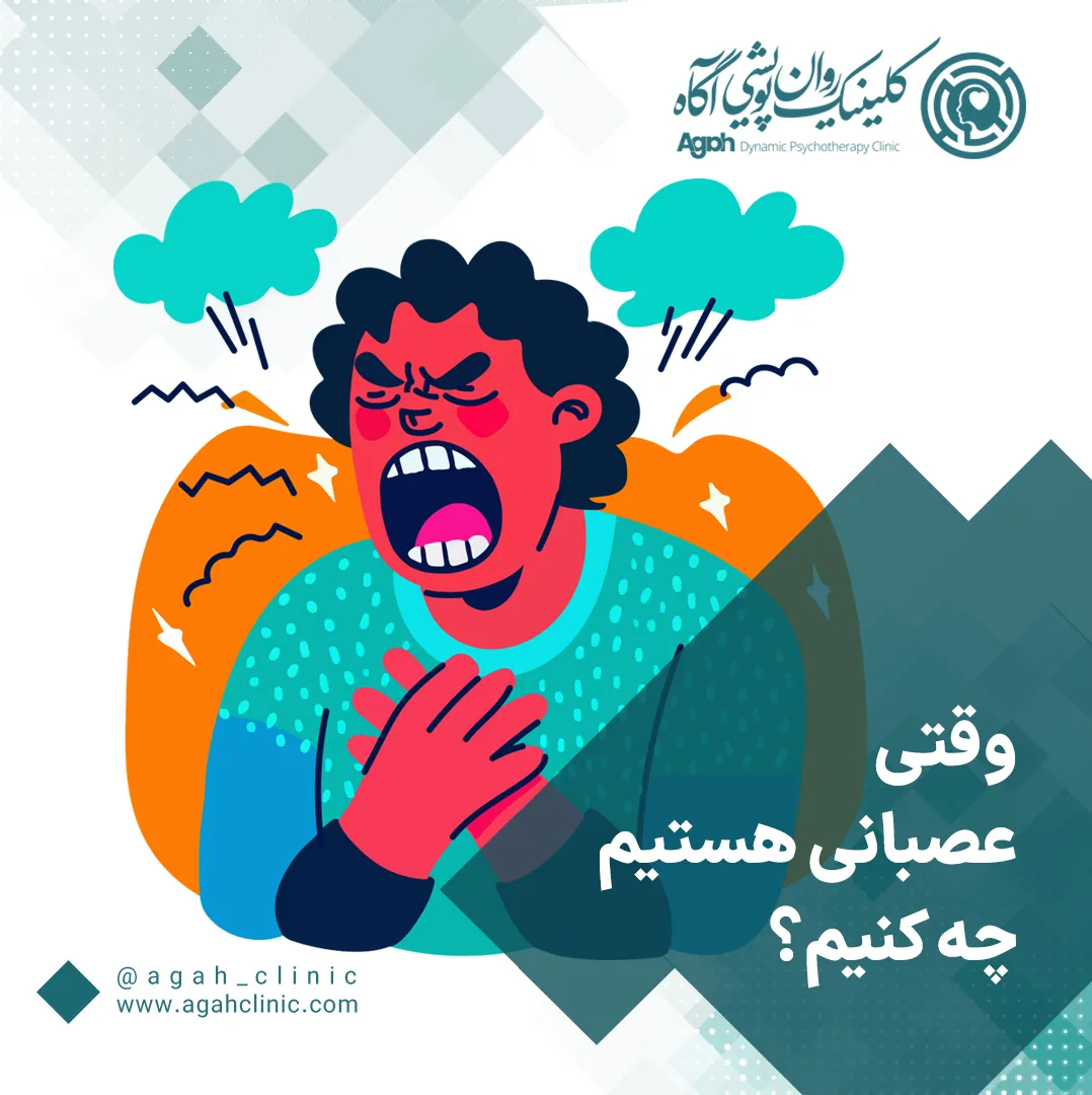 وقتی عصبانی هستیم چه کنیم؟