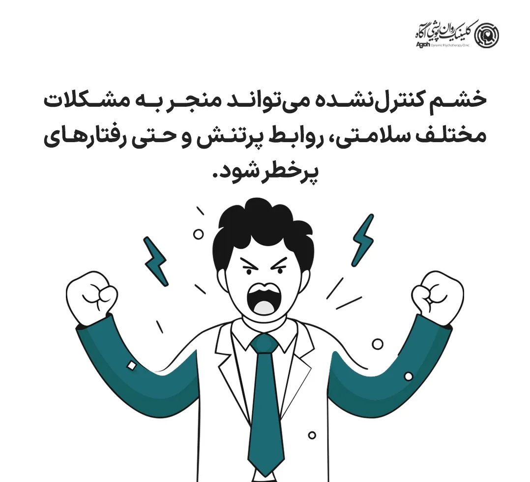 چرا کنترل کردن عصبانیت مهم است؟